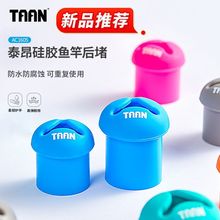 泰昂taan新品鱼竿后堵竿堵固定竿止硅胶开口不变形环保防滑保护套