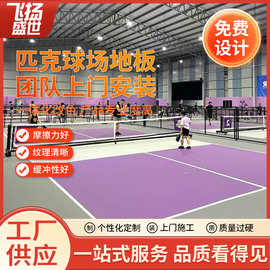 匹克球地板专用地板匹克球场地胶防滑运动地板缓冲性好匹克球地胶