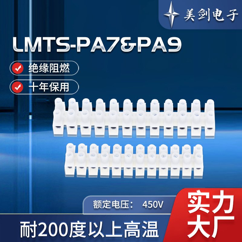 LMTS-PA7/PA9防火阻燃铁包铜接线端子尼龙耐高温AAA008