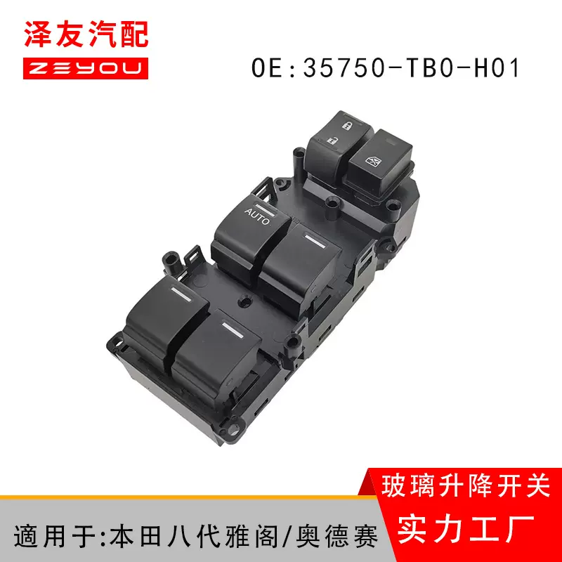 35750-TB0-H01适用于八8代雅阁/奥德赛玻璃升降器车窗开关可定制