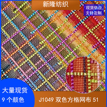 现货双色方格网布 玩具童车网  手袋箱包网 文件袋笔袋化妆包布