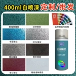 沪特丽丙烯酸锤纹漆防盗门栏杆铁门铁艺机械设备翻新自喷漆手喷漆
