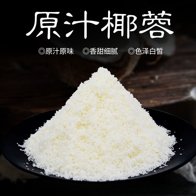 椰蓉原汁椰絲500g粉面包糕點椰奶小方糯米糍大福烘焙裝飾原料現貨