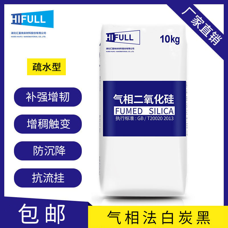 汇富纳米二氧化硅  HB-139HB-151疏水性气相二氧化硅气相法白炭黑