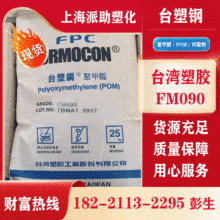 臺灣塑膠 POM FM090 五金管件 耐磨齒輪原料 汽車電子零件 卡扣粒