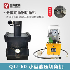 玉優油圧角鉄角切り機QJJ-60銅アルミ列分離式角切り機分割角切り器