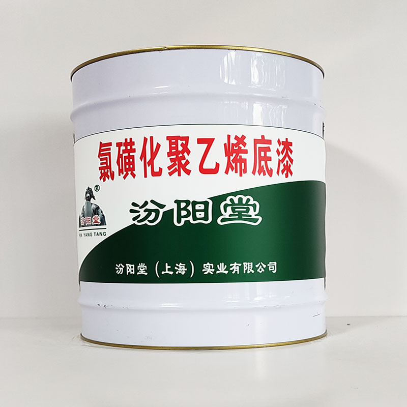 氯磺化聚乙烯底漆、汾阳堂诚实守信、氯磺化聚乙烯底漆、供应现货