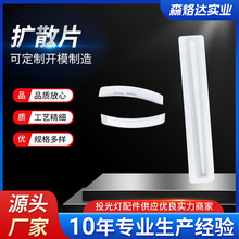 pc扩散片led灯具反光片 投光灯光源扩散膜面板灯反光纸厂家批发