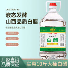 白醋批发10斤大桶装食用白醋泡脚洗脸桶装山西陈醋凉拌醋5斤