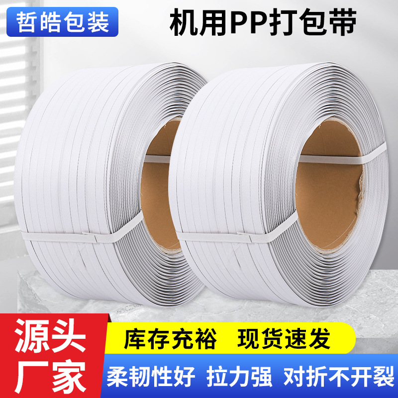 半自动机用pp打包带纸箱物流包装货物捆扎塑料白色工厂批发经济型
