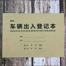 车辆出入登记本外来车辆进出登记表门卫出入登记表来访人员记录本