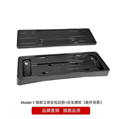new version model3 license plate — License plate holder/license plate holder - my-new-three-dimensional-surrounding-front-and-rear-license-plate-frame-bright-carbon