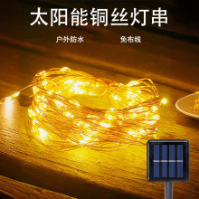 太阳能铜丝灯户外装饰灯阳台氛围LED彩灯串庭院景观防水满天星灯