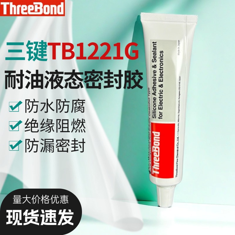 日本Threebond三键TB1221G耐高温防泄漏耐水耐油性液态密封胶