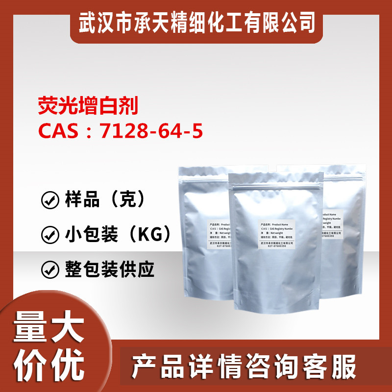 样品可售 直供荧光增白剂（7128-64-5） 100g样品供应 量大从优