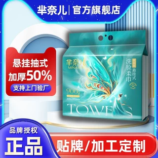 加工定制芈奈儿梁祝一次性洗脸巾家庭装加厚家用900g悬挂式洁面巾