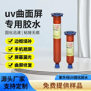 原装曲面屏拆框专用uv胶水填缝胶手机屏幕中框封边防水补漏光密封