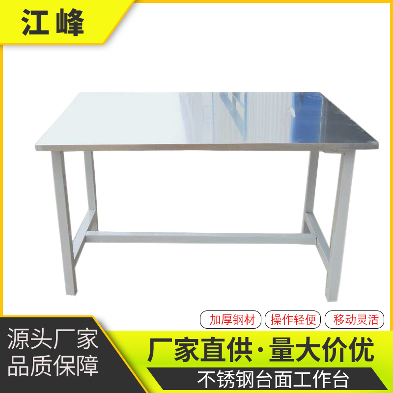 厂家直供 不锈钢操作台工作台 食品车间案板桌面 打荷台 量大价优
