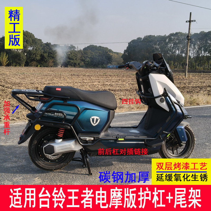 Suitable for Tailg King Electric Motorcycle Bumper, Anti-Collision Guard Bar, Tail Box Rack, Trunk Rear Rack, Tailg King Guard Bar