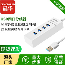 晶华厂家USB3.0四口高速集线器USB3.0 HUB电脑扩展器一分四分线器