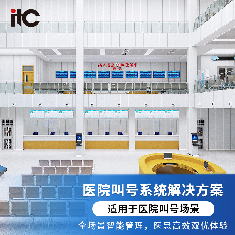 itc平板音箱终端无线投屏器视频工程一站式医院系统解决方案