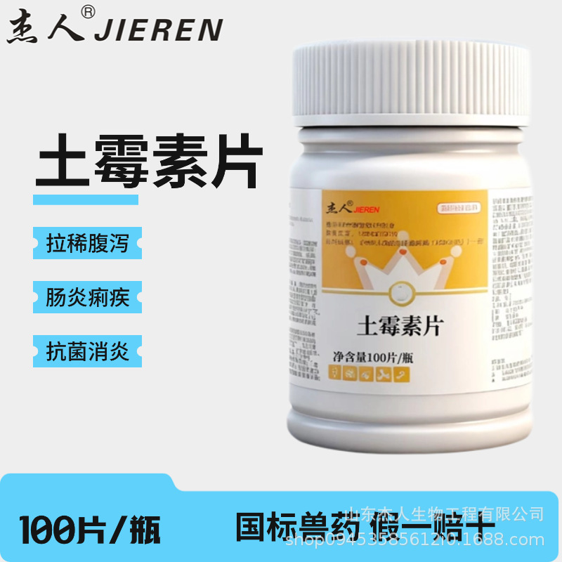 兽用土霉素片粉鸡鸭鹅兽药养鸡专用药拉稀肠炎抗菌消炎土霉素药片