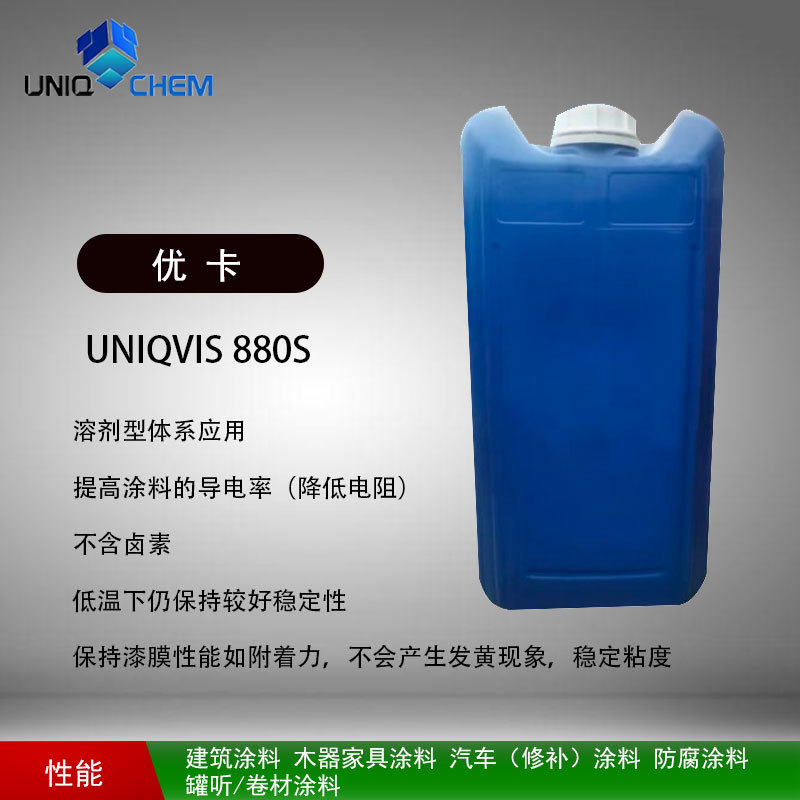 优卡化学 UNIQVIS 880S 流变助剂 溶剂型 应用低温下保持好稳定性