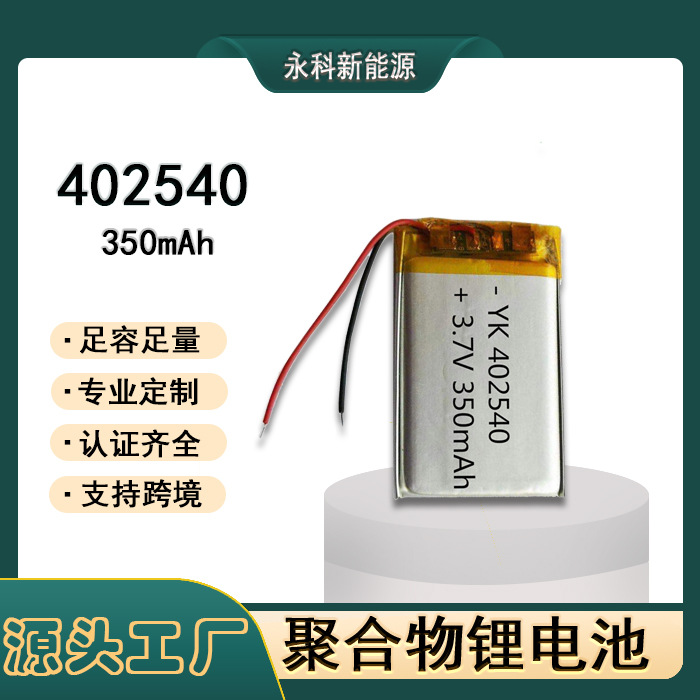 小型号电池402540 聚合物锂电池3.7V 350mAh LED灯 POS机 锂电池
