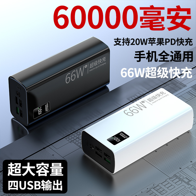 跨境60000毫安超大容量充电宝66W超级快充户外露营移动电源logo|undefined