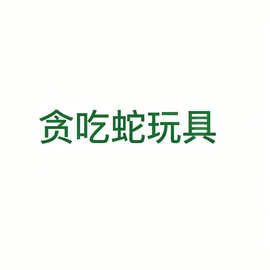 现货跨境亚马逊遥控贪吃蛇解压玩具益智贪食蛇儿童互动趣味玩具