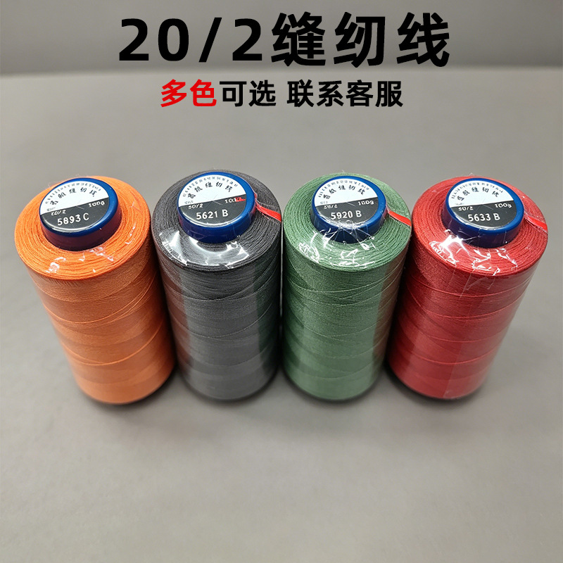 新款1200色20/2高速缝纫线牛仔裤水洗皮鞋服童装帽子专用粗涤纶线