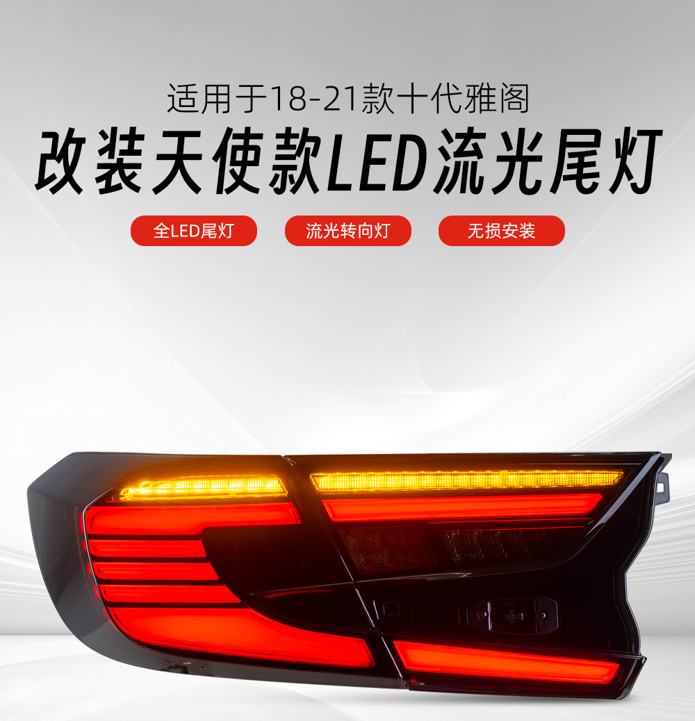 Suitable for 18-21 10th generation Accord Angel-style taillight assembly, modified with LED running lights, sequential turn signals, and brake lights