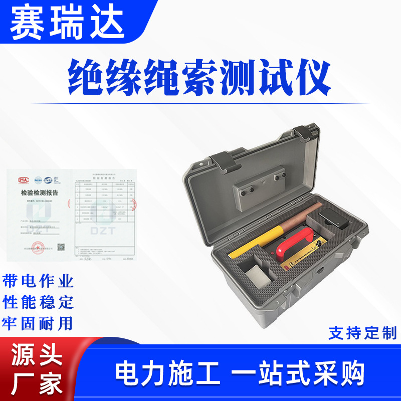 带电绳索质量快速检测仪器电力工器绝缘操作杆绝缘绳索测试仪