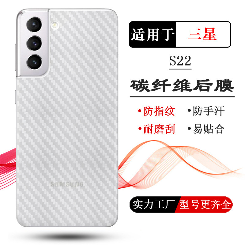 Suitable for Samsung Galaxy S22 back film S22 5G back mask S22 Dual SIM back cover shell film carbon fiber