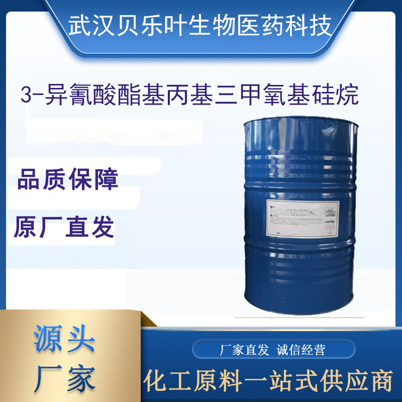 3-异氰酸酯基丙基三甲氧基硅烷 CAS#15396-00-6 含量97% 产品充足