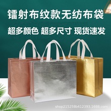 现货覆膜无纺布袋镭射多色布纹服装店手提袋礼品包装袋可印logo