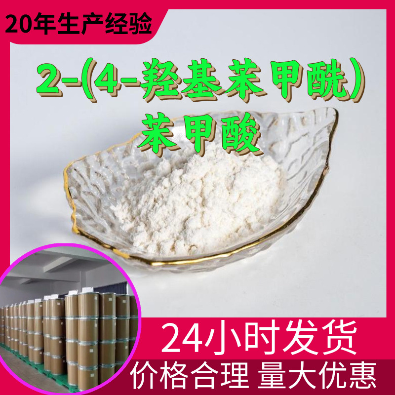 2-(4-羟基苯甲酰)苯甲酸 源头工厂工业级分析纯满意的服务99%含量