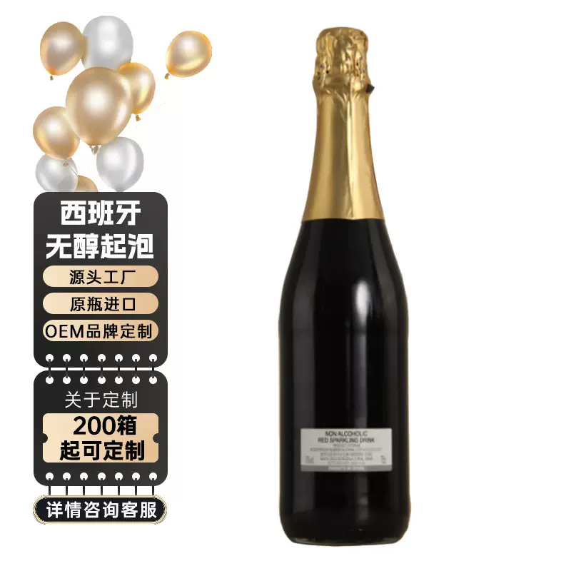 西班牙原瓶进口无醇起泡红葡萄酒甜型简标酒OEM贴牌定制