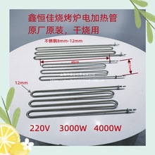 鑫恆佳燒烤爐配件電加熱管發熱管加熱管加熱棒電燒烤爐箱配件原廠