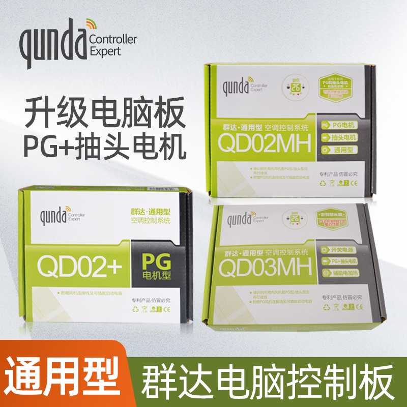 。QD02+通用型空调挂机电脑控制板PG型控制板QD03MH 空调电脑