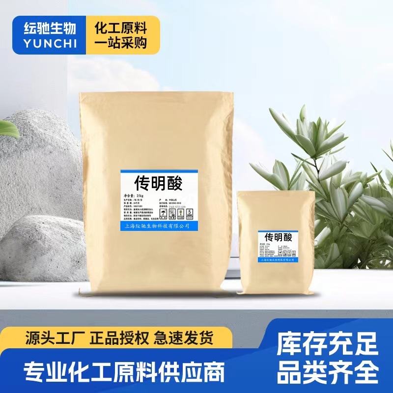 现货 传明酸 氨甲环酸 化妆品原料 含量99% 欢迎咨询