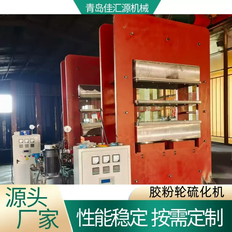 佳汇源全自动框式胶粉轮平板硫化机橡胶热压合模机
