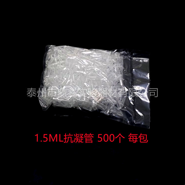 抗凝离心管 子弹头 0.5ml 1.5ml抗凝管