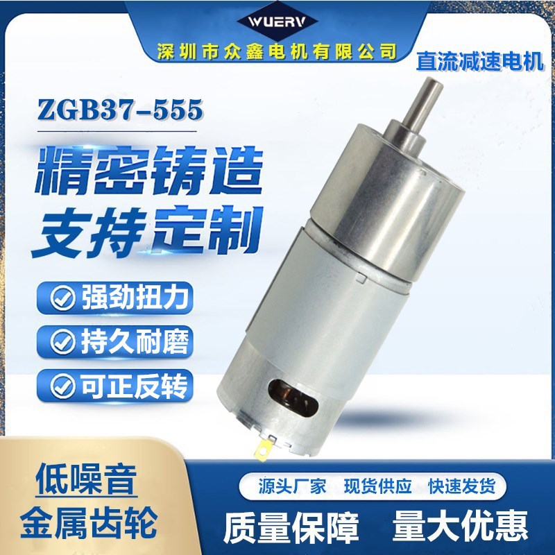 ZGB37-555微型直流减速电机12V24低噪音大扭力可调速金属齿轮马达