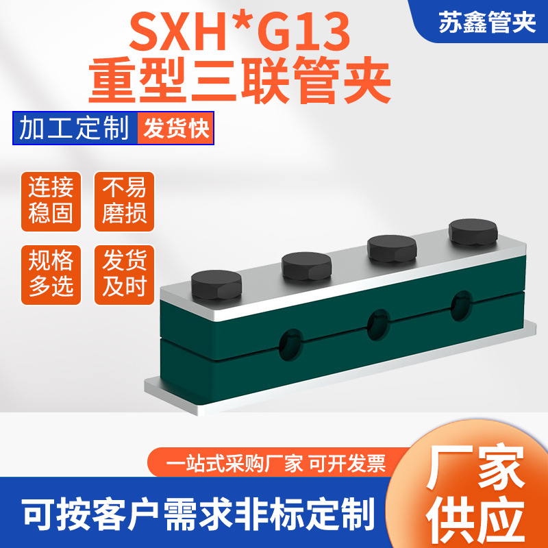 厂家供应重型SXH*G13三联塑料尼龙管夹单孔多孔轻型管夹