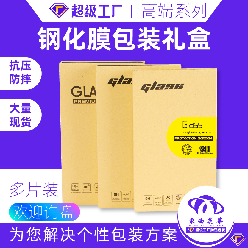 钢化膜包装盒华为苹果手机屏幕保护膜包装6.7寸通用手机壳包装盒