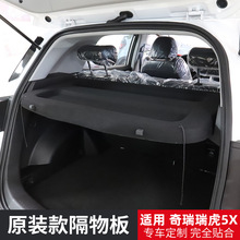 适用于奇瑞瑞虎5X3X后备箱隔板瑞虎e/Chery Tiggo 4pro尾箱遮物帘