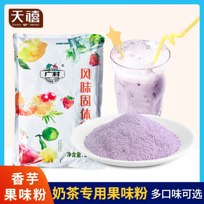 广村香芋粉多种果味粉1kg草莓香草味速溶商用珍珠奶茶店果粉