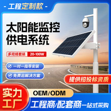 定制太阳能监控供电系统12V锂电池太阳能发电板户外光伏发电OEM