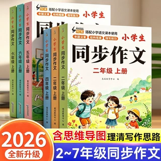 2026新版小学生同步作文二三四五六七年级上册人教版优秀满分范文